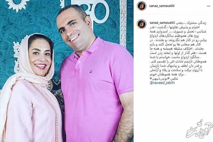 ساناز سماواتی و همسرش